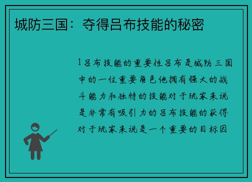 城防三国：夺得吕布技能的秘密