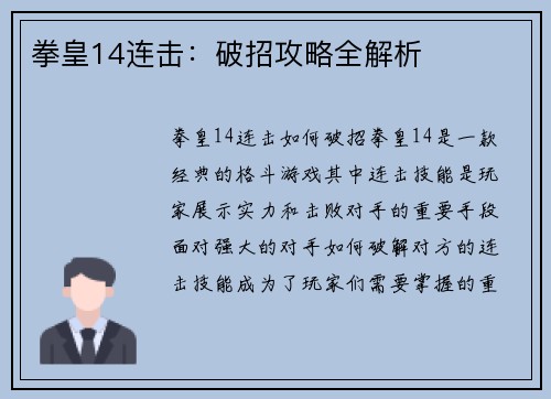 拳皇14连击：破招攻略全解析