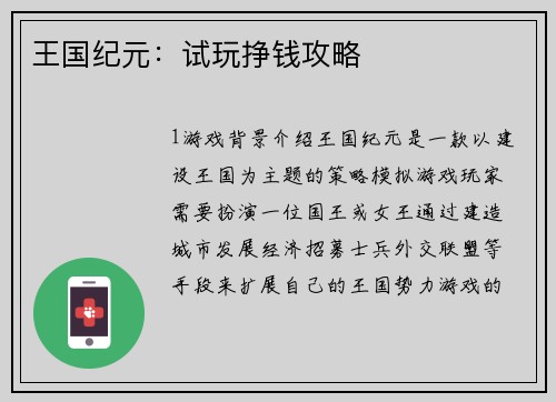 王国纪元：试玩挣钱攻略