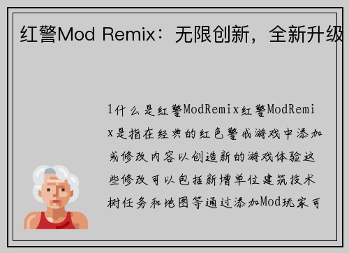 红警Mod Remix：无限创新，全新升级
