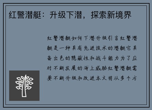 红警潜艇：升级下潜，探索新境界