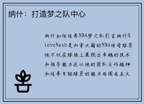 纳什：打造梦之队中心