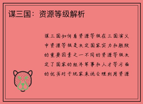 谋三国：资源等级解析
