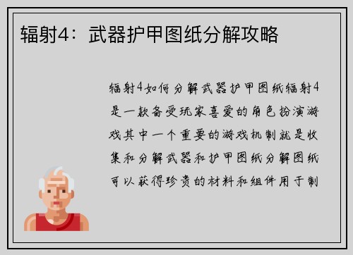 辐射4：武器护甲图纸分解攻略