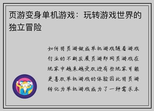 页游变身单机游戏：玩转游戏世界的独立冒险