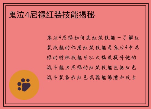 鬼泣4尼禄红装技能揭秘