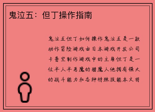 鬼泣五：但丁操作指南