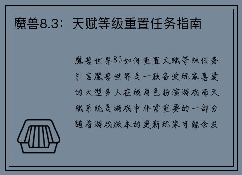魔兽8.3：天赋等级重置任务指南