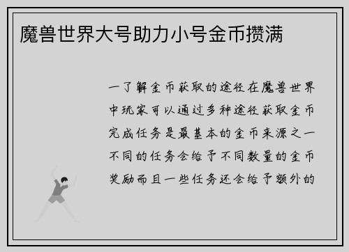 魔兽世界大号助力小号金币攒满