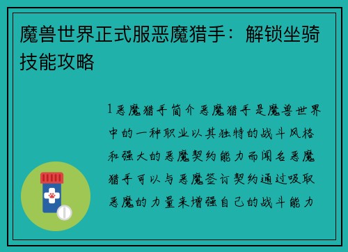 魔兽世界正式服恶魔猎手：解锁坐骑技能攻略