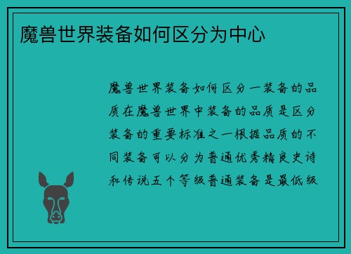 魔兽世界装备如何区分为中心