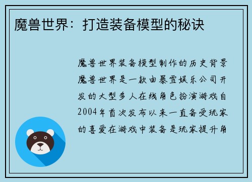 魔兽世界：打造装备模型的秘诀