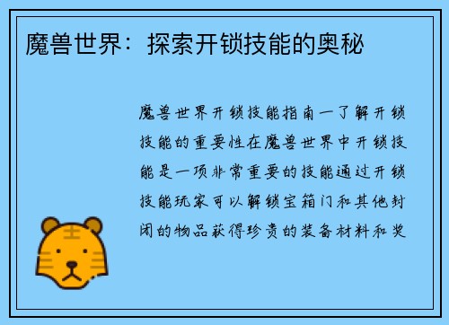 魔兽世界：探索开锁技能的奥秘
