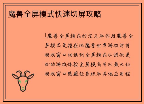 魔兽全屏模式快速切屏攻略