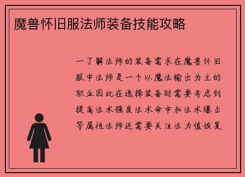 魔兽怀旧服法师装备技能攻略