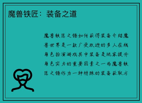 魔兽铁匠：装备之道