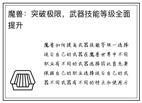 魔兽：突破极限，武器技能等级全面提升